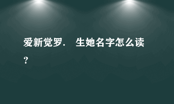 爱新觉罗.嫮生她名字怎么读？