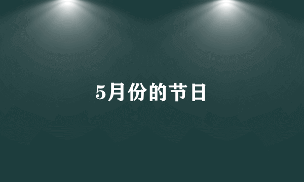 5月份的节日