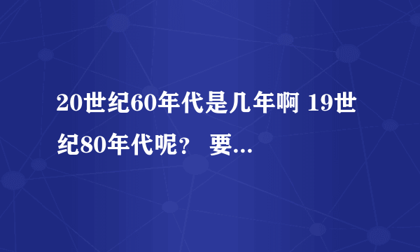 20世纪60年代是几年啊 19世纪80年代呢？ 要怎样才能分清楚啊…