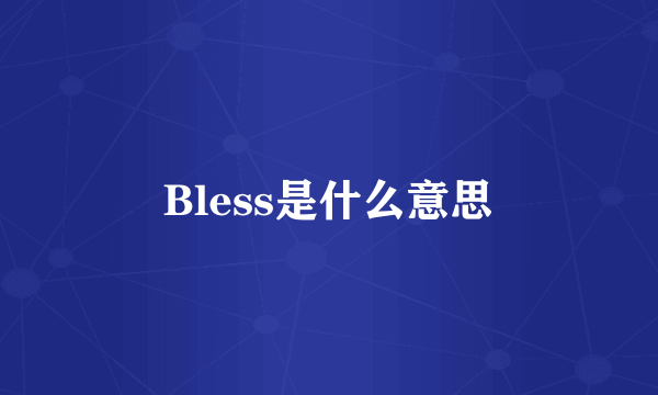 Bless是什么意思