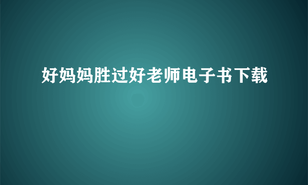 好妈妈胜过好老师电子书下载