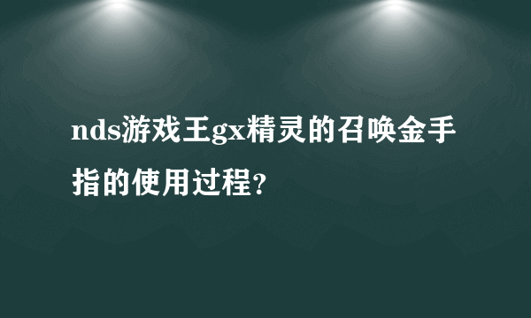 nds游戏王gx精灵的召唤金手指的使用过程？