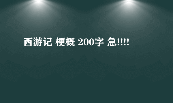 西游记 梗概 200字 急!!!!