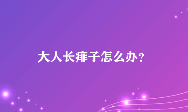 大人长痱子怎么办？