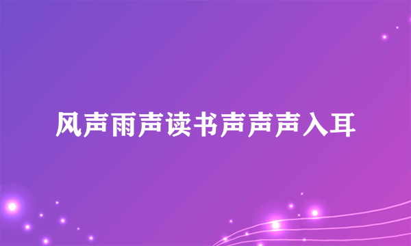 风声雨声读书声声声入耳