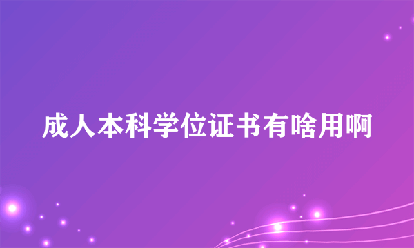 成人本科学位证书有啥用啊