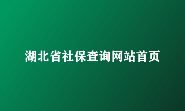 湖北省社保查询网站首页