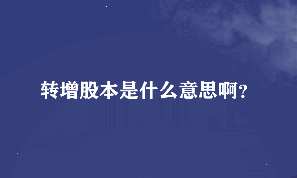 转增股本是什么意思啊？