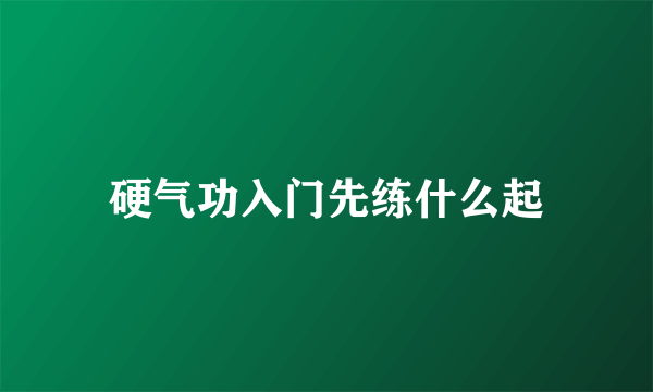 硬气功入门先练什么起