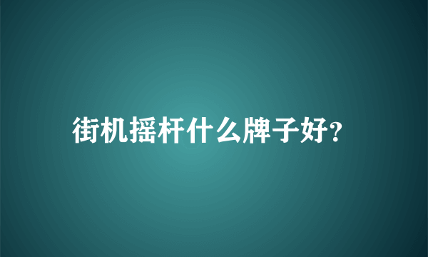 街机摇杆什么牌子好？