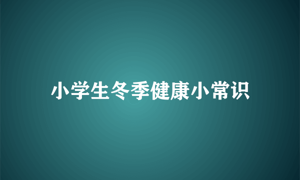 小学生冬季健康小常识