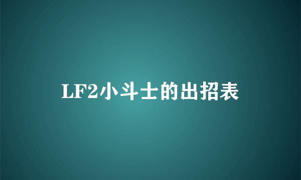 LF2小斗士的出招表