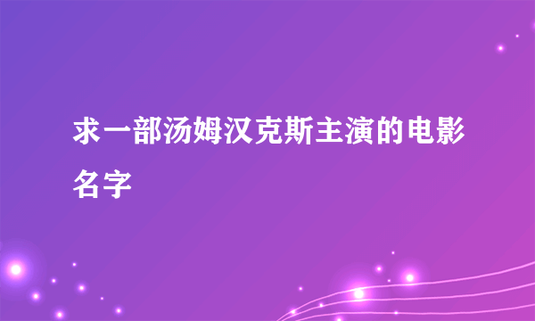 求一部汤姆汉克斯主演的电影名字