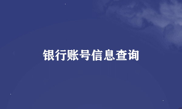 银行账号信息查询