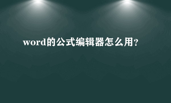 word的公式编辑器怎么用？