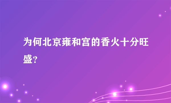 为何北京雍和宫的香火十分旺盛？