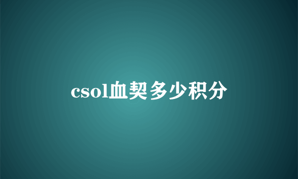 csol血契多少积分