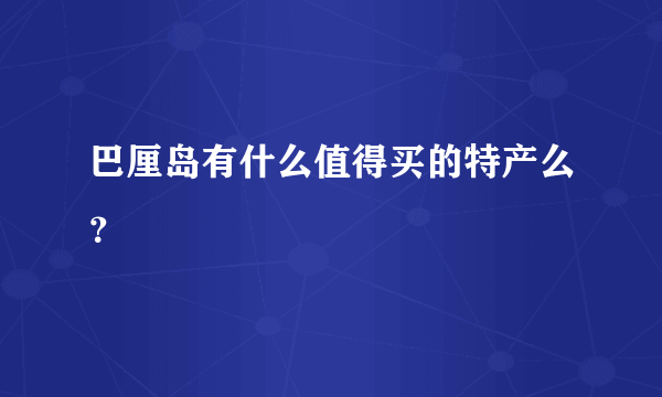 巴厘岛有什么值得买的特产么？