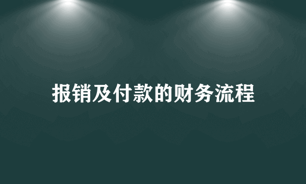 报销及付款的财务流程