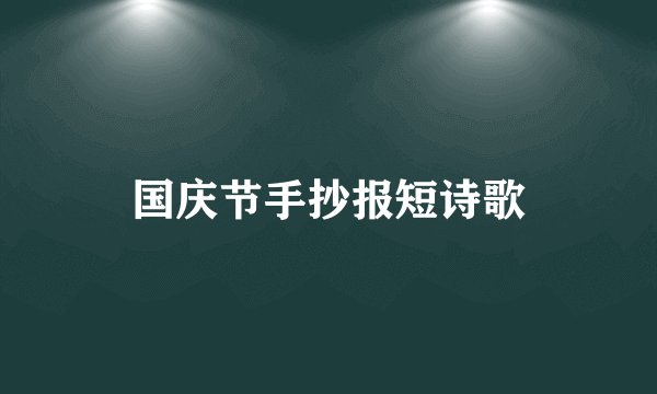 国庆节手抄报短诗歌