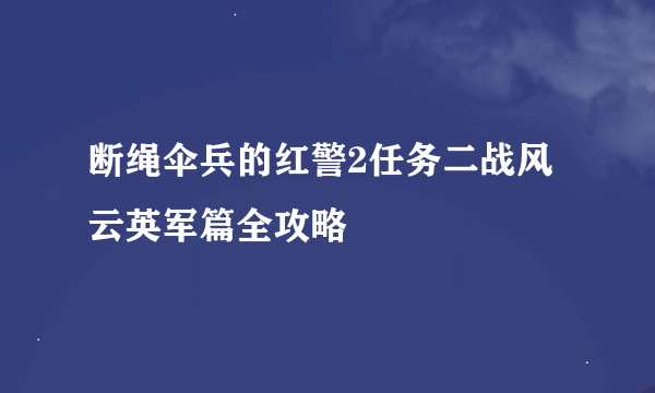 断绳伞兵的红警2任务二战风云英军篇全攻略