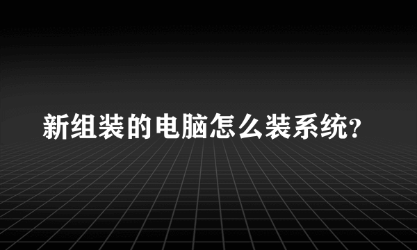 新组装的电脑怎么装系统？