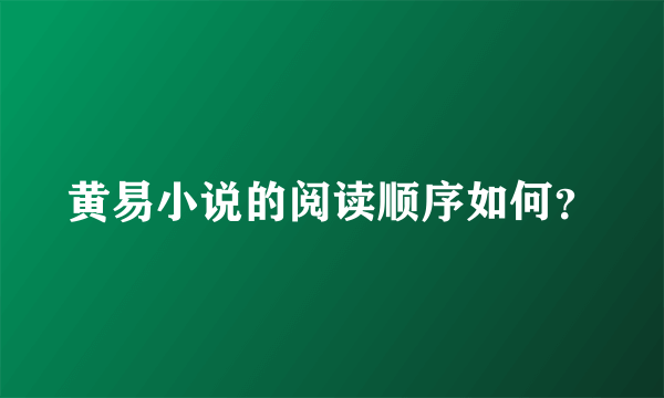 黄易小说的阅读顺序如何？