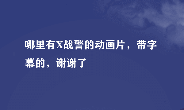 哪里有X战警的动画片，带字幕的，谢谢了