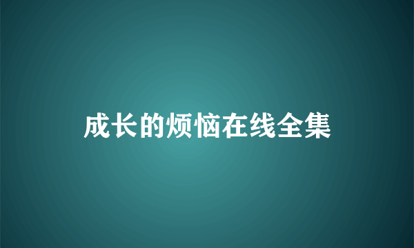 成长的烦恼在线全集