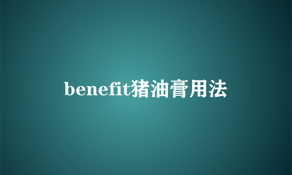 benefit猪油膏用法