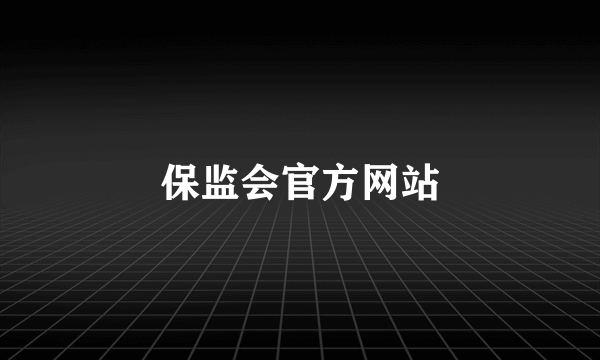 保监会官方网站