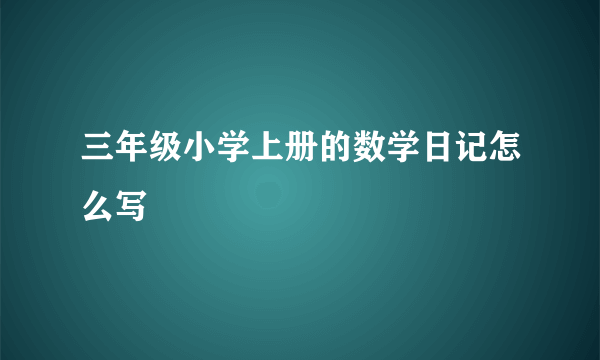 三年级小学上册的数学日记怎么写