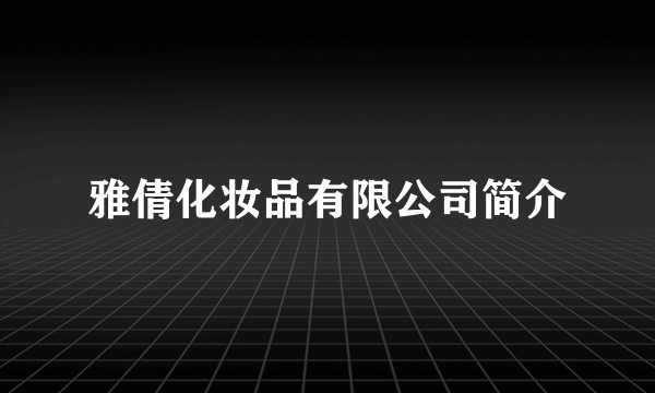 雅倩化妆品有限公司简介