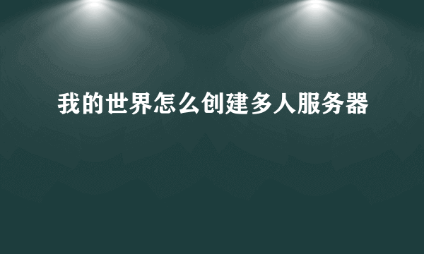 我的世界怎么创建多人服务器