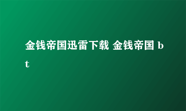 金钱帝国迅雷下载 金钱帝国 bt