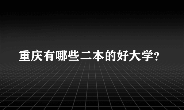 重庆有哪些二本的好大学？