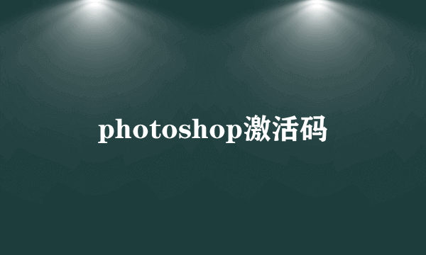 photoshop激活码