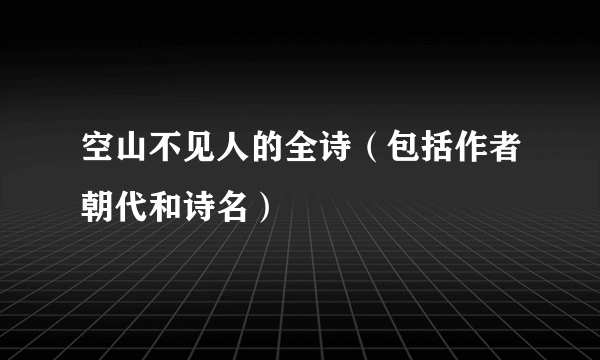 空山不见人的全诗（包括作者朝代和诗名）