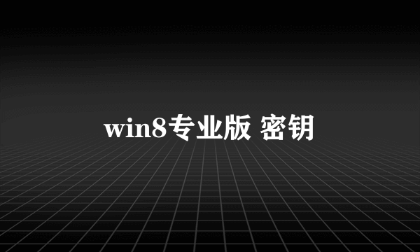 win8专业版 密钥