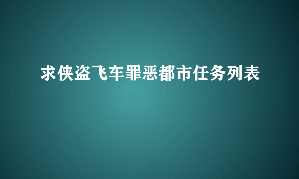 求侠盗飞车罪恶都市任务列表