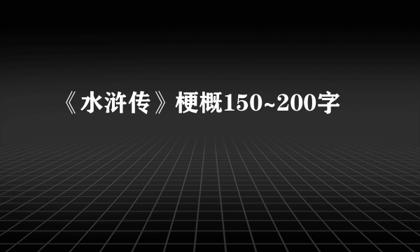 《水浒传》梗概150~200字