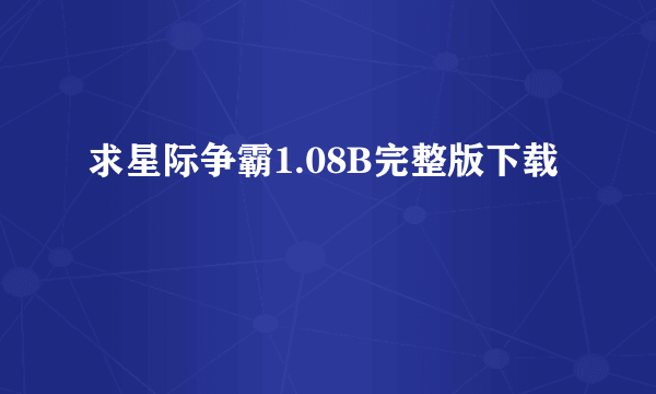 求星际争霸1.08B完整版下载