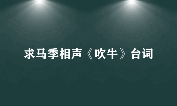 求马季相声《吹牛》台词