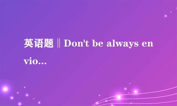 英语题‖Don't be always envious of.......为什么always在be的前面？