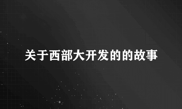 关于西部大开发的的故事