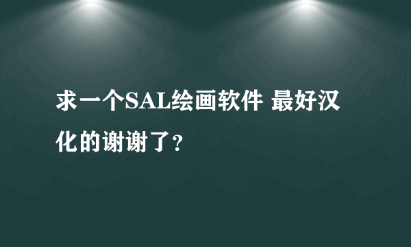 求一个SAL绘画软件 最好汉化的谢谢了？