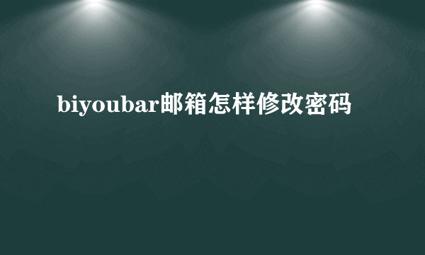 biyoubar邮箱怎样修改密码