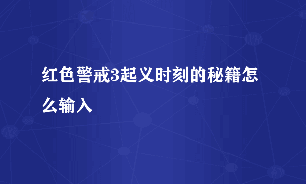 红色警戒3起义时刻的秘籍怎么输入