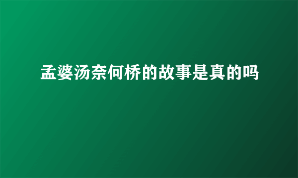 孟婆汤奈何桥的故事是真的吗