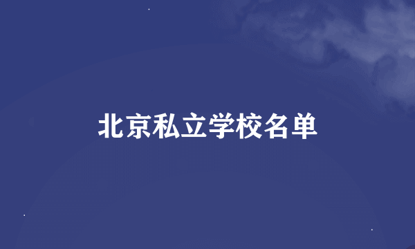 北京私立学校名单